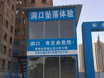 洞口墜落體驗(yàn)