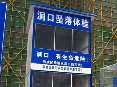 洞口墜落體驗(yàn)